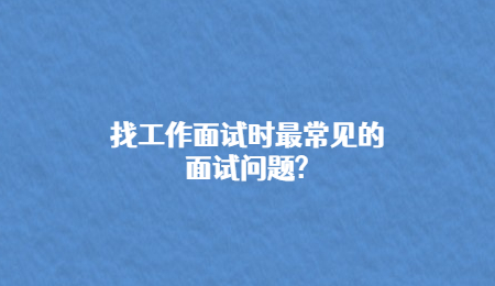 找工作面试时最常见的面试问题_.jpg