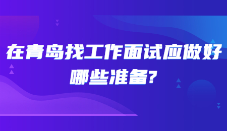 在青岛找工作面试应做好哪些准备_.jpg