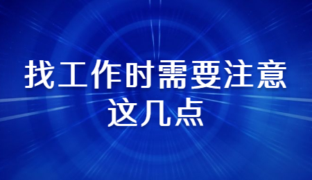 找工作时需要注意这几点.jpg
