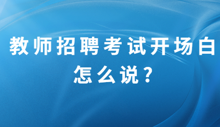 教师招聘考试开场白怎么说_.jpg