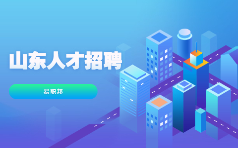 山东职场资讯