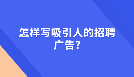 怎样写吸引人的招聘广告?