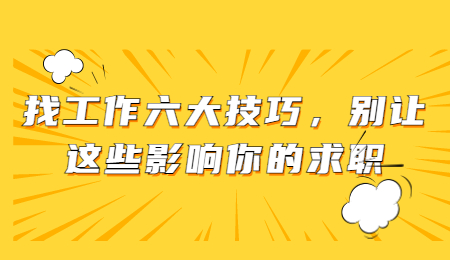 找工作六大技巧，别让这些影响你的求职