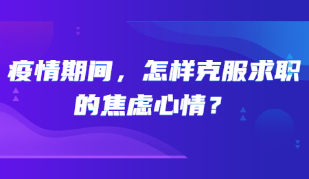 疫情期间,怎样克服求职的焦虑心情?