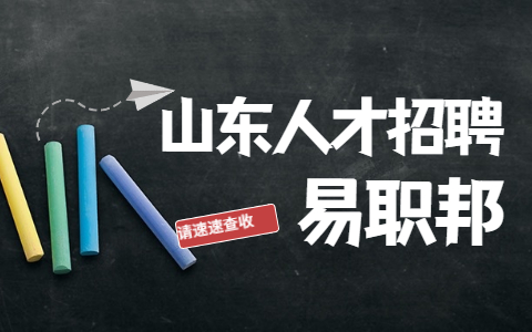 济南找工作面试技巧