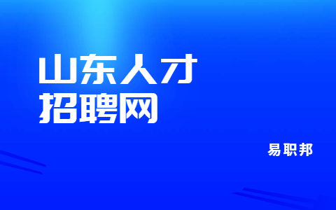 潍坊社会招聘公告