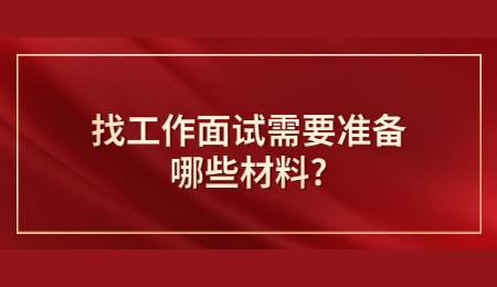 找工作面试需要准备哪些材料?