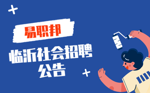 临沂社会招聘公告