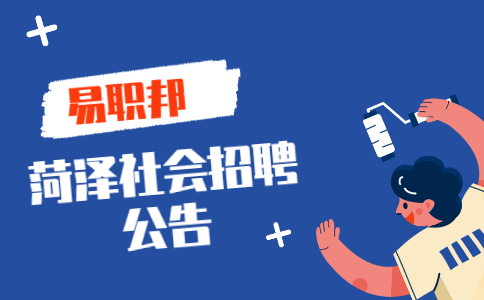 菏泽社会招聘公告