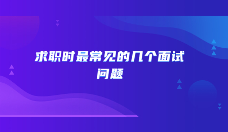 求职时最常见的几个面试问题.jpg