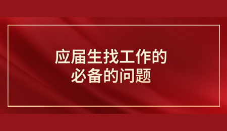 应届生找工作的必备的问题