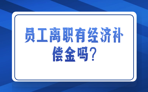 员工离职有经济补偿金吗?