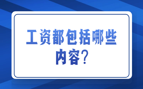山东职场薪资福利