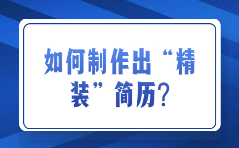 济南找工作简历指南