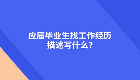 应届毕业生找工作经历描述写什么_.jpg