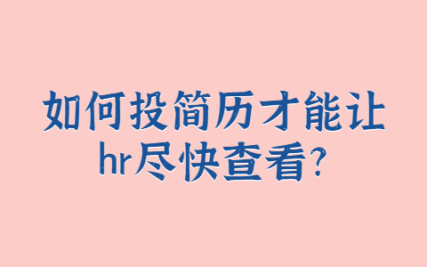 山东职场简历指南