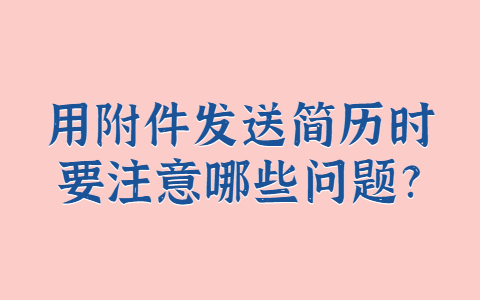 山东职场简历指南