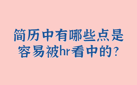 山东职场简历指南