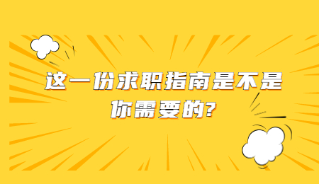 这一份求职指南是不是你需要的_.jpg