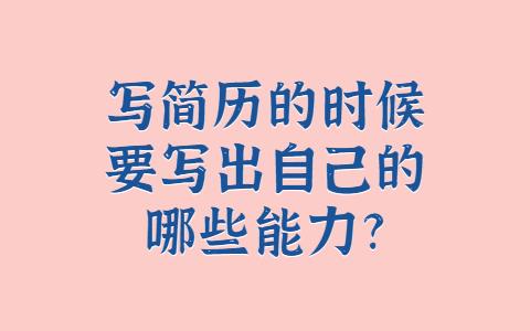 山东职场简历指南