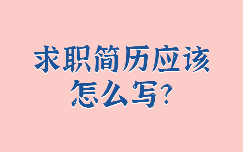 山东职场简历指南