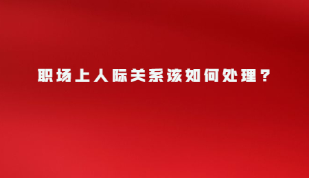 职场上人际关系该如何处理_.jpg