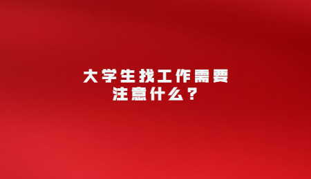 大学生找工作需要注意什么_.jpg