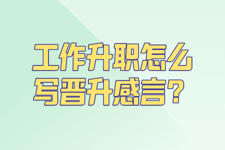 工作升职怎么写晋升感言