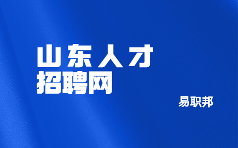 山东职场资讯