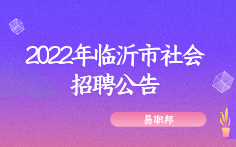 2022年临沂市社会招聘公告