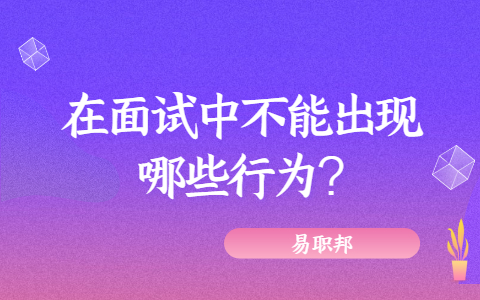 济南找工作面试指导