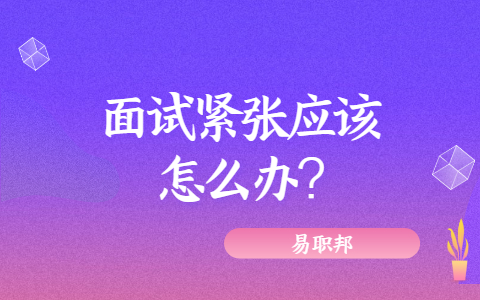 济南找工作面试指导