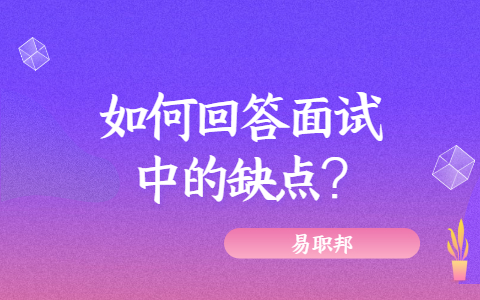 济南找工作面试问题