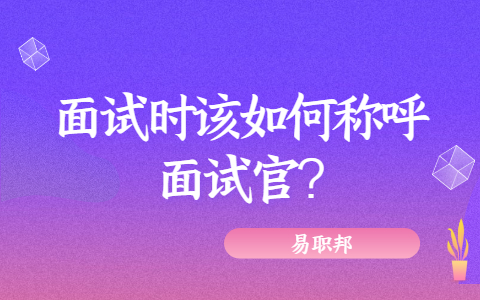 济南找工作面试问题