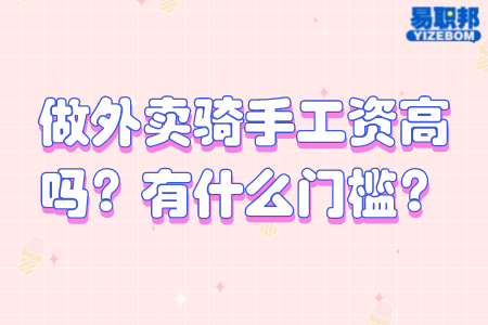 做外卖骑手工资高吗？有什么门槛？