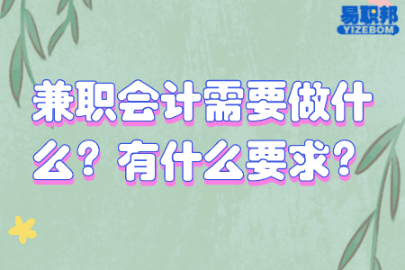 兼职会计需要做什么