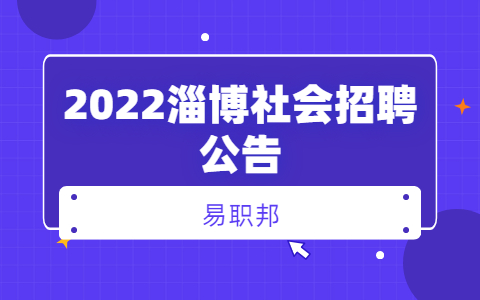 2022淄博社会招聘公告
