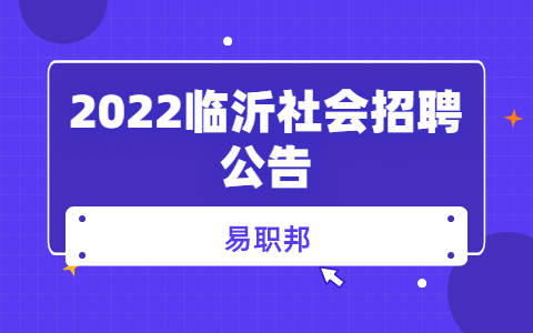 2022临沂社会招聘公告