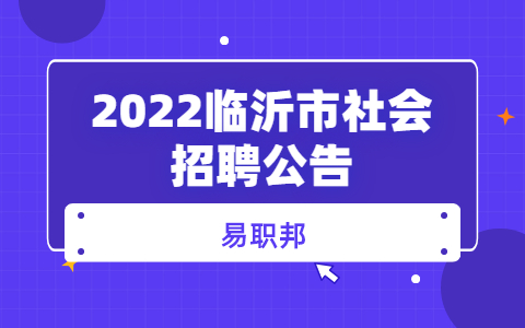 2022临沂市社会招聘公告