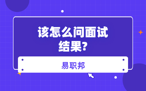 山东职场面试问题