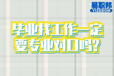 毕业找工作一定要专业对口吗
