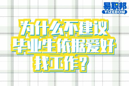 为什么不建议毕业生依据爱好找工作