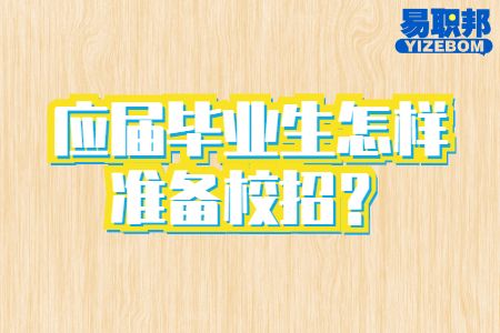 应届毕业生怎样准备校招