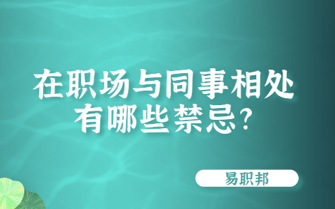 山东职场禁忌
