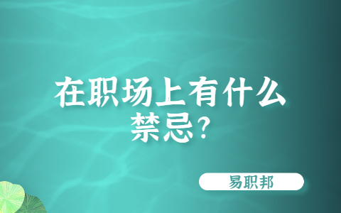 山东职场禁忌