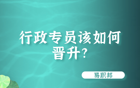 山东职场晋升