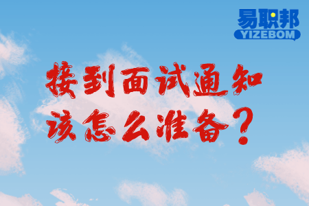 接到面试通知该怎么准备