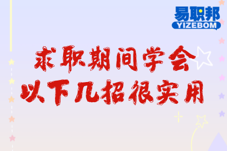 求职期间学会以下几招很实用