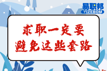 求职一定要避免这些套路