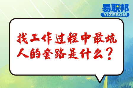 找工作过程中最坑人的套路是什么